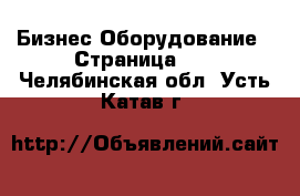 Бизнес Оборудование - Страница 10 . Челябинская обл.,Усть-Катав г.